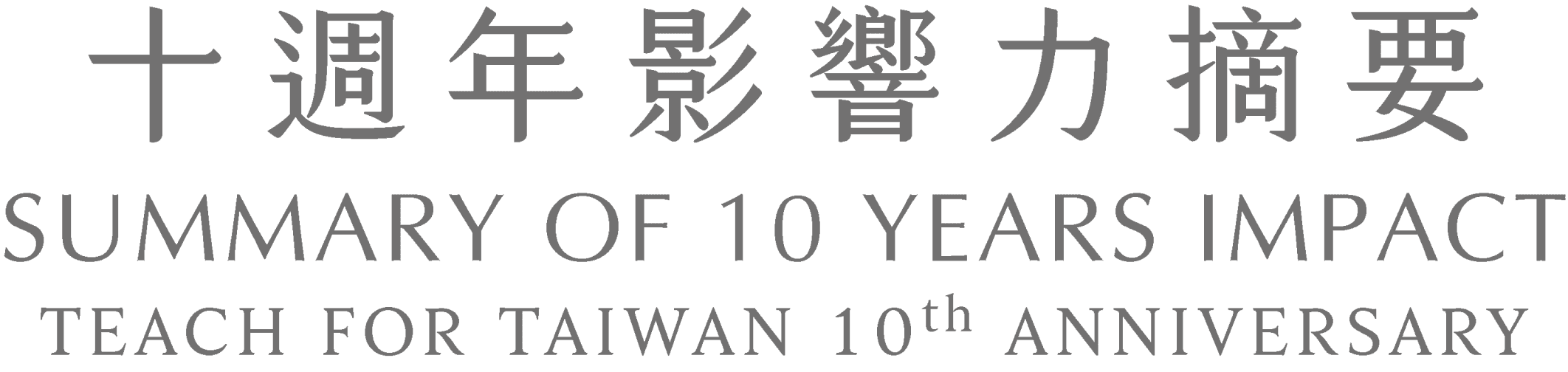 十週年影響力摘要 SUMMARY OF 10 YEARS IMPACT Teach for taiwan 10th anniversary